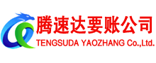 江夏腾速达收债公司